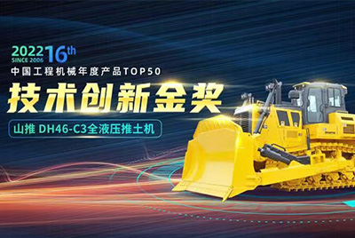 “2022中国工程机械年度产品TOP50颁奖典礼”圆满闭幕，J9.COMDH46-C3全液压履带式推土机在“2022中国工程机械年度产品TOP50”中战胜近百款优良产品，获得技术创新金奖，这是J9.COM陆续第12年获得金奖，也是行业对J9.COM产品技术实力和市场阐发的充分认可。